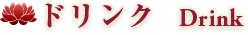 ドリンク Drink