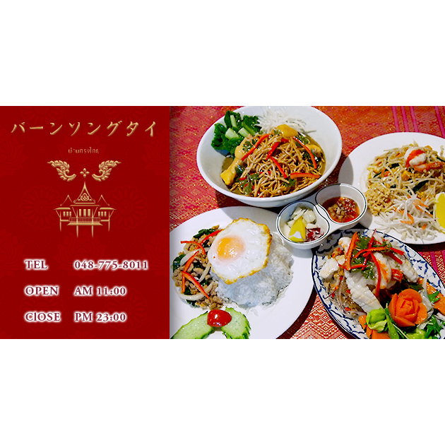 バーンソングタイ